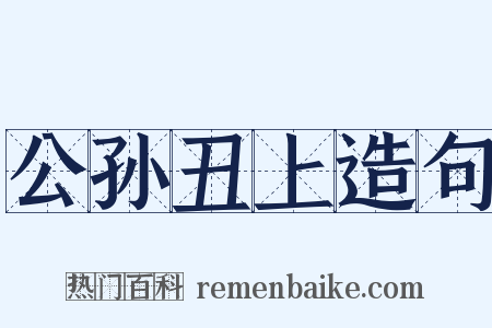 公孙丑上造句是什么意思的图片